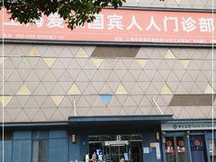 -爱康国宾体检中心(五角场万达广场分院)