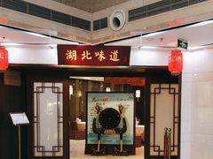 -湖北味道(湖北大厦店)