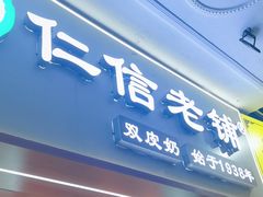 -仁信老铺甜品(北京路店)