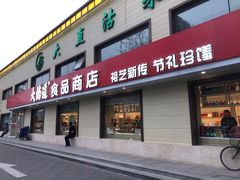 门面-大桥道糕点食品店(津塘路店)