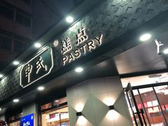 门面-申氏糕点(三好街店)