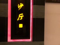 门面-杭州西子湖四季酒店·金沙厅