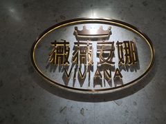 -薇薇安千层蛋糕(府城店)
