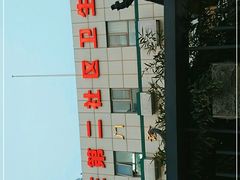 -北京市朝阳区八里庄第二社区卫生服务中心