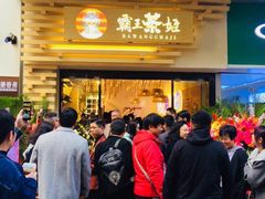 门面-霸王茶姬(南亚风情第壹城店)