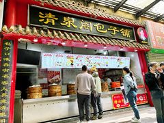-清泉阁包子(五一店)