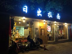 门面-日出拉面(望京店)