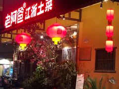 -老阿爸鲜鱼土菜(昆山花桥店)