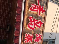门面-海帮主·蒸汽海鲜青岛菜(栈桥火车站店)
