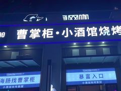 -曹掌柜小酒馆烧烤集团(宾川路店)