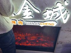-汉金城海鲜烤肉自助百汇(烟台永旺购物中心店)