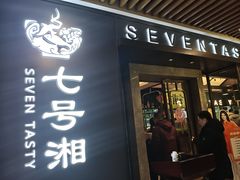 -七号湘(南湖路店)