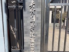 -中央戏剧学院(东城校区)
