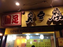 门面-国足臭豆腐(明瓦廊店)