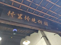 门面-桥里桥烧饼铺