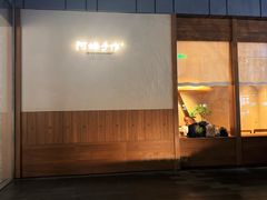-阿嬷手作(深圳万象天地店)