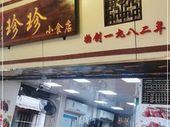 门面-珍珍小食店(西华路店)