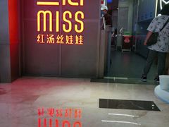 -丝恋丝娃娃(逸天城国贸店)