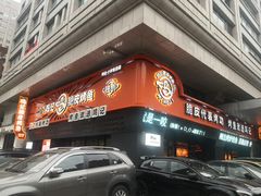 门面-鸣记脆皮烤鱼·海鲜烤鱼(三八广场店)