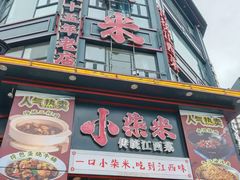-小柴米·传统江西菜(万寿宫店)