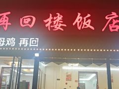 门面-再回楼饭店·农家菜·大鱼头(南山竹海店)