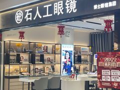 门面-博士眼镜集团石人工眼镜(虹口万泰店)