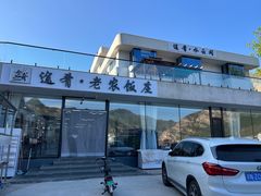 -途肴·老农饭庄(百里峡店)