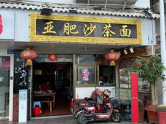 门面-亚肥沙茶面(黄厝店)