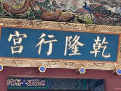 -乾隆行宫