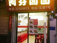 门面-阿芬卤面(花巷店)