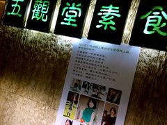 -五观堂素食(新华路店)
