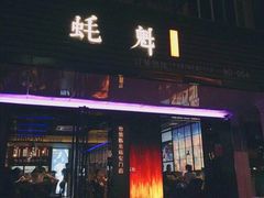 门面-蚝魁竹笼蒸生蚝 余杭店