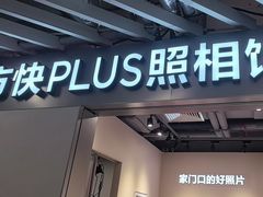 -方快PLUS照相馆(大上海时代广场店)
