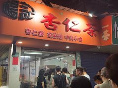 -杨记杏仁茶(椰园店)