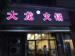 门面-大龙火锅(老店)