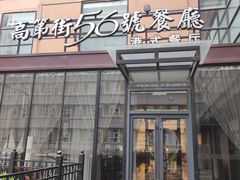 -高第街56号港式餐厅(山大路店)