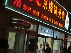 门面-洪峰浩老北京烧饼夹肉(角门路店)