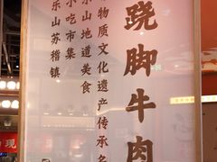 -川堂风·跷脚牛肉·乐山爆炒(宝山日月光店)