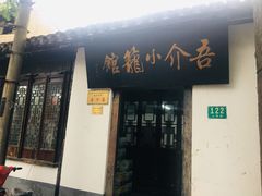 门面-吾介小籠館