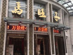 门面-马旺子酒楼
