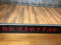 -陈记贵州遵义羊肉粉·酸汤鱼(法华镇路店)