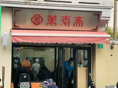 门面-万寿斋(山阴路店)
