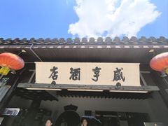 -咸亨酒店•非遗绍兴菜•中华老字号(堂吃餐厅)