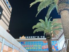 -宁波杉井奥特莱斯广场