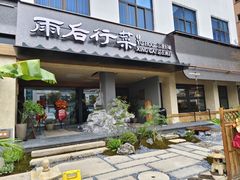 -雨后行菜(报慈北路店)