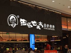 门面-西塔老太太泥炉烤肉(温州首店万象城黑金店)