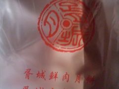 肉月饼-胥城大厦-胥香自助餐厅