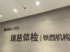 -瑞慈体检沈阳机构