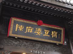 -陈麻婆豆腐(旗舰店)