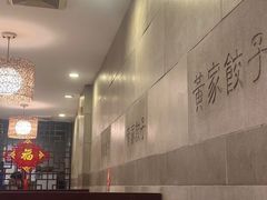 -黄家饺子东北特色菜馆(湖滨商业街店)